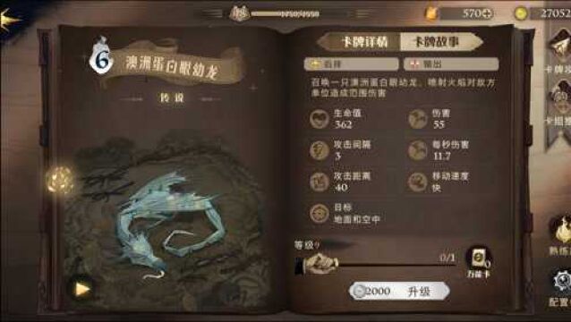 哈利波特:魔法觉醒!传说召唤卡,澳洲蛋白眼幼龙