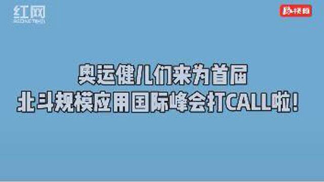 祝福首届北斗规模应用国际峰会!湘籍奥运健儿呼吁大家支持北斗