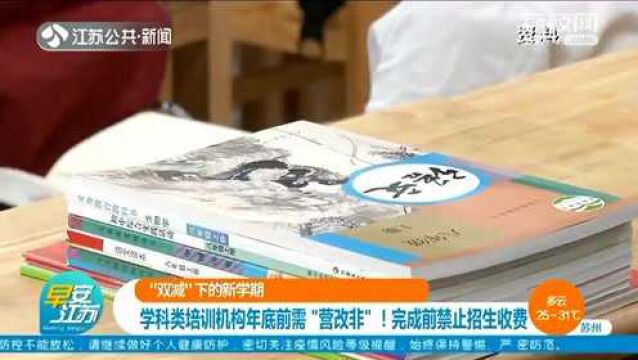 “双减”下的新学期 学科类培训机构年底前需“营改非”!