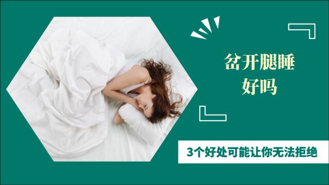 女生喜欢岔开腿睡,是因为舒服吗?3个好处可能让你无法拒绝