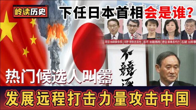 日本对华政策已经定调!美媒:谁当首相都一样,对中国只会更强硬