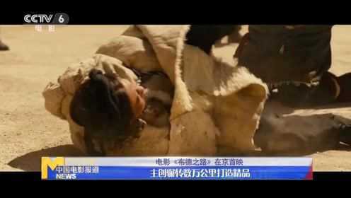 西藏题材电影《布德之路》在京首映 主创辗转数万公里造精品 #电影HOT短视频大赛 第二阶段#