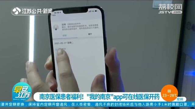 南京医保患者福利!“我的南京”app可在线医保开药