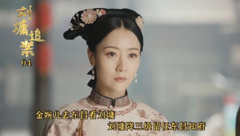 速看《刘墉追案》04：金婉儿去东昌看刘墉，刘墉降三级留任东昌知府