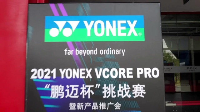 2021YONEX VCORE PRO鹏迈杯挑战赛暨新产品推广会圆满收官(上)