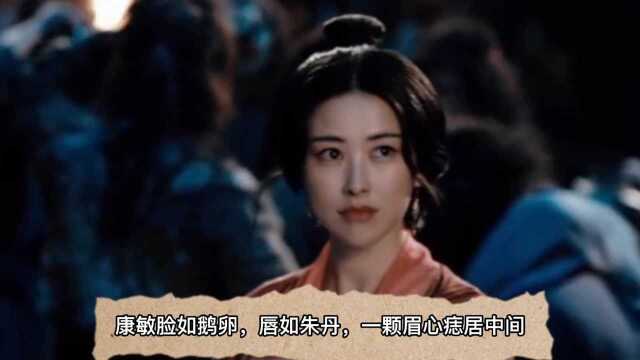 《天龙八部》人物传记:绝代美人康敏的爱情悲剧和不幸婚姻