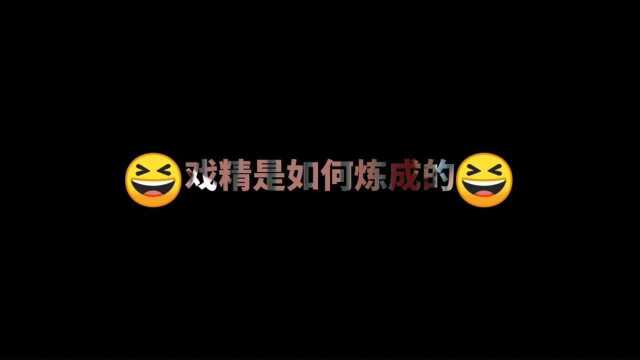 戏精是如何炼成的?