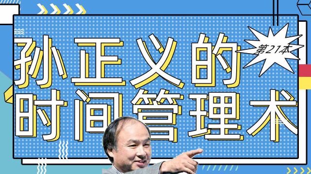 一口气读完31本时间管理书籍:19《孙正义的时间管理术》