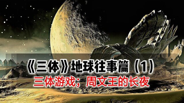 刘慈欣科幻巨作《三体Ⅰ》地球往事篇（1）_腾讯视频