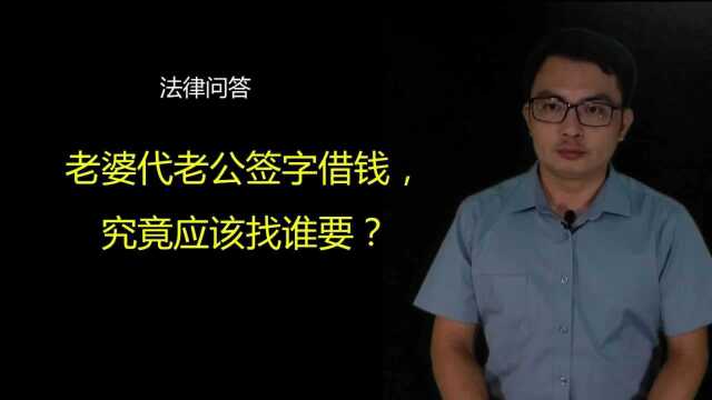 法律问答第4期老婆代老公签字借钱,究竟应该找谁要?