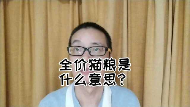 全价猫粮是什么意思?