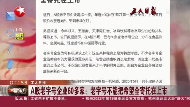 工人日报:A股老字号企业60多家——老字号不能把希望全寄托在上市