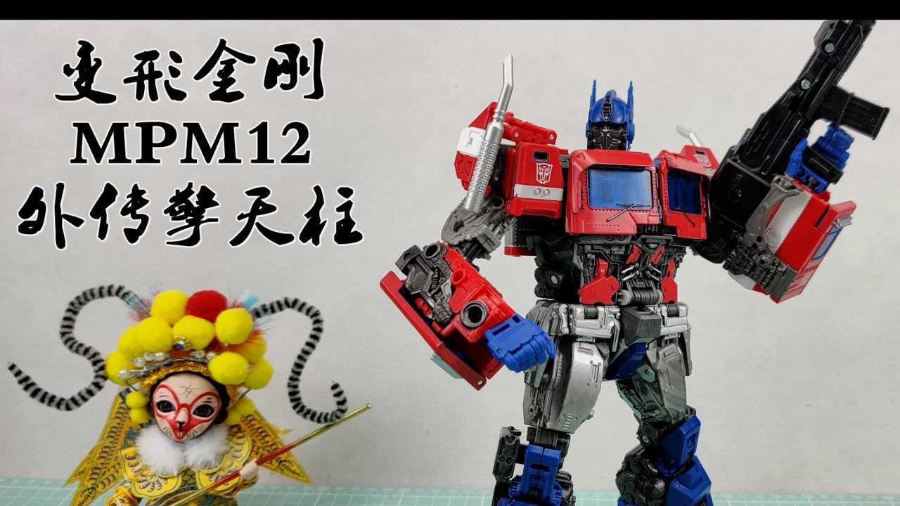 能上手就不逼逼变形金刚MPM12外传擎天柱（玩模汇740）_腾讯视频