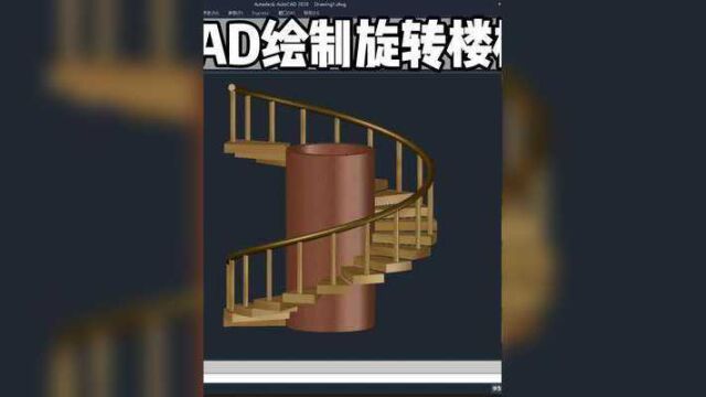 #cad教程 #cad讲堂 #cad画图 CAD旋转楼梯建模