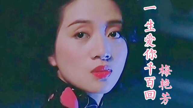 梅艳芳经典歌曲《一生爱你千百回》