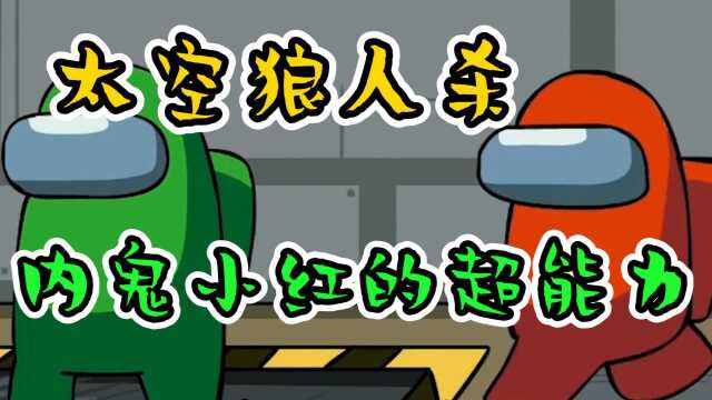 太空狼人杀:内鬼小红能附身任何东西,船员一个接一个死在他手里!