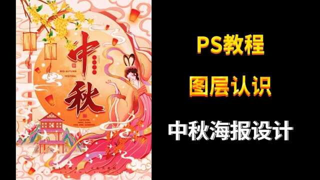 【PS图层蒙版】中秋海报/练习