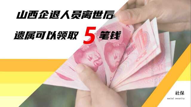 山西省企业退休人员离世后,遗属可以领取这5笔钱,千万别错过