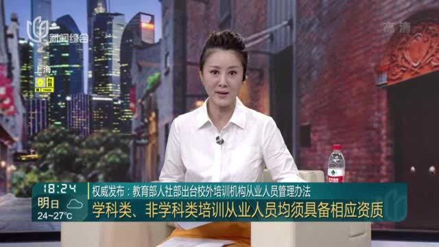 权威发布:教育部人社部出台校外培训机构从业人员管理办法