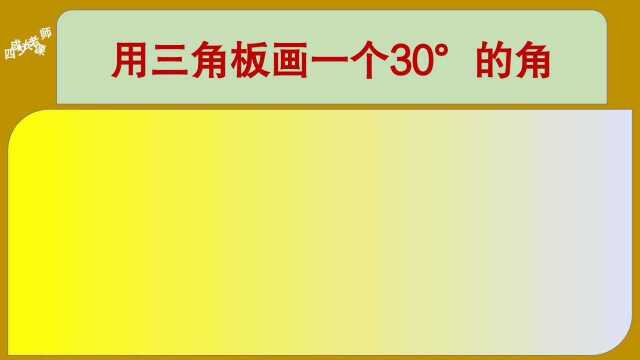 四年级数学:用三角板画一个30Ⱗš„角