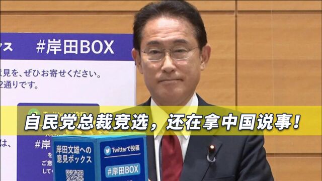 日本选战激烈打响,他还在拿中国说事,头号热门人选不敢怠慢