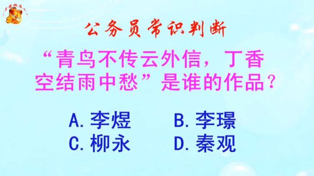 公务员常识判断,“青鸟不传云外信,丁香空结雨中愁”是谁的作品