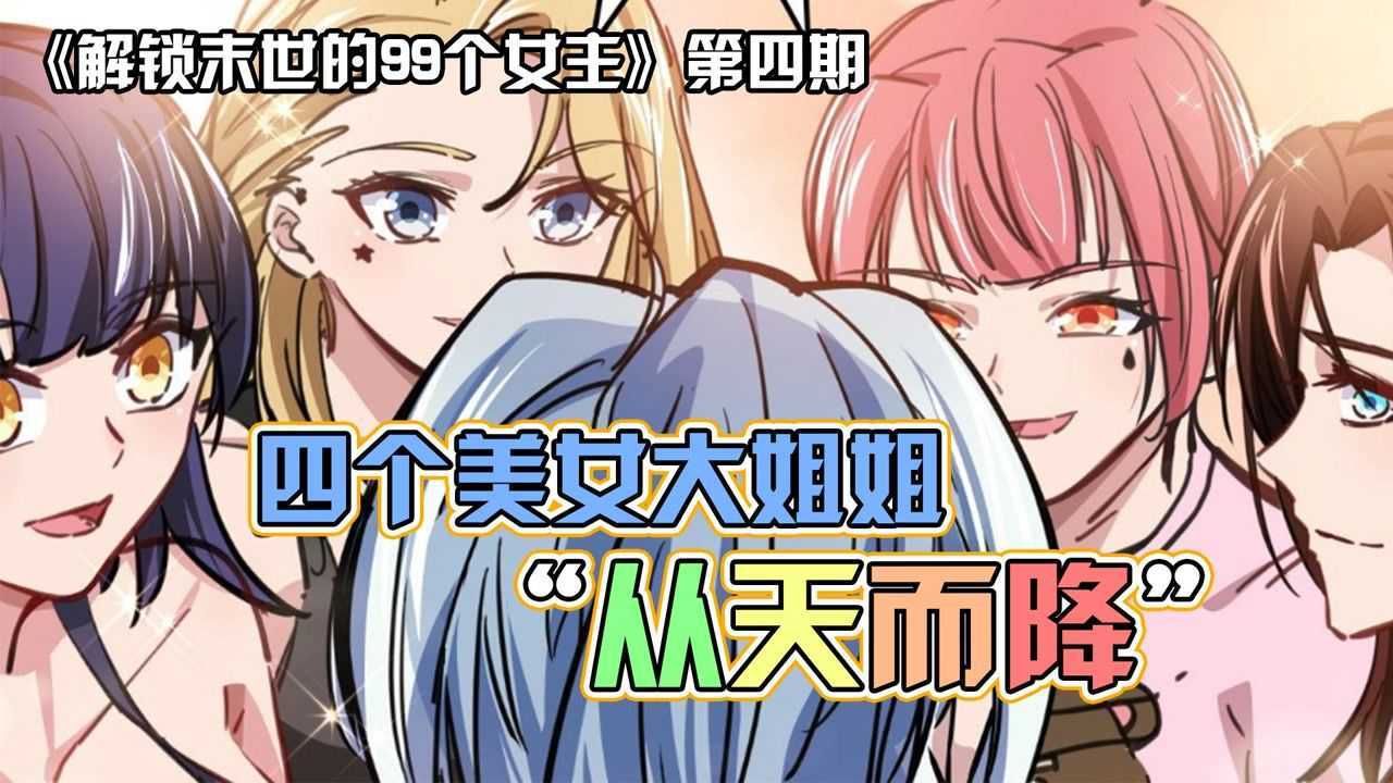 从天而降四个美女大姐姐，任凭男主随意操作！_高清