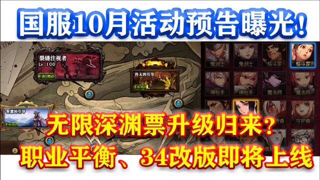 DNF:国服10月活动预告曝光!无限深渊票升级归来?职业平衡、34改版即将上线!