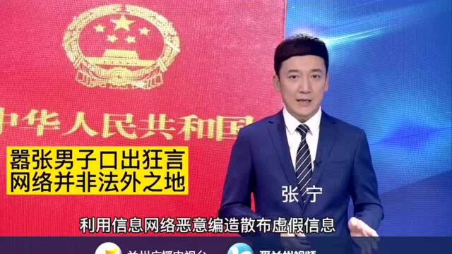 以一己之力要打几亿人?嚣张男子口出狂言,网络并非法外之地