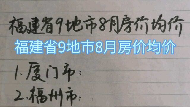 福建省9地市8月房价均价