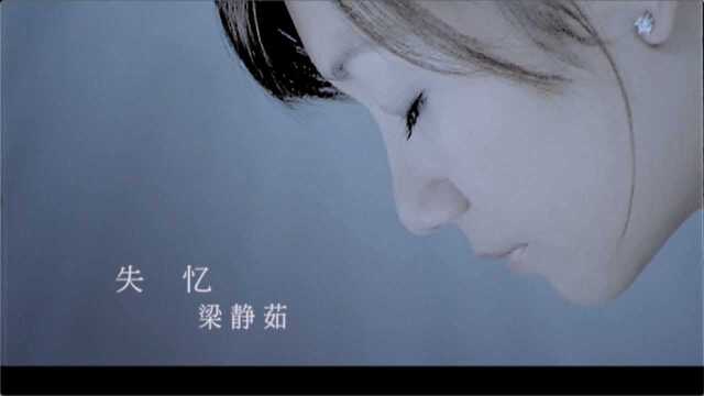 【官方MV】梁静茹《失忆》