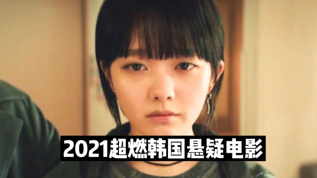 这部电影值得推荐,2021最新韩国悬疑恐怖片,太好看了