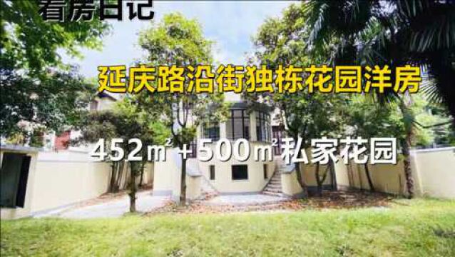 上海延庆路沿街独栋花园洋房,452㎡+500㎡私家花园,欢迎品鉴