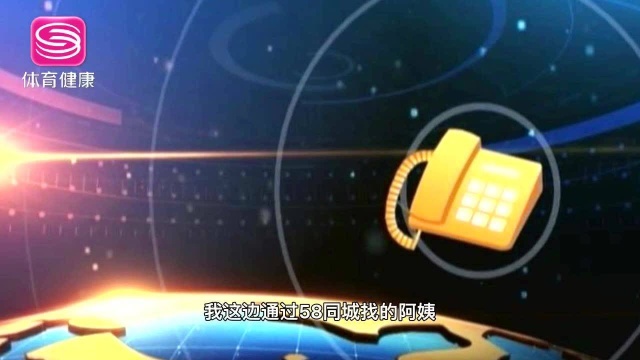 58同城家政服务不到位,消费者要求全额退款遭拒?