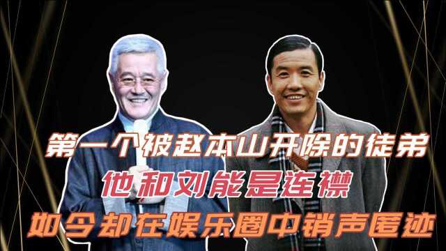 第一代赵四关小平,首个被赵本山“开除”,现在过的怎么样了?