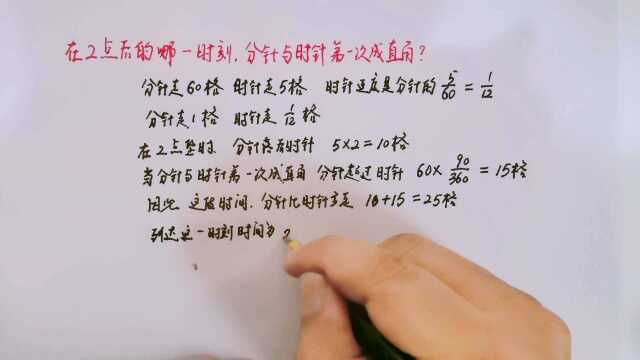 请问:在2点钟以后的哪一时刻,分针与时针第一次成直角?