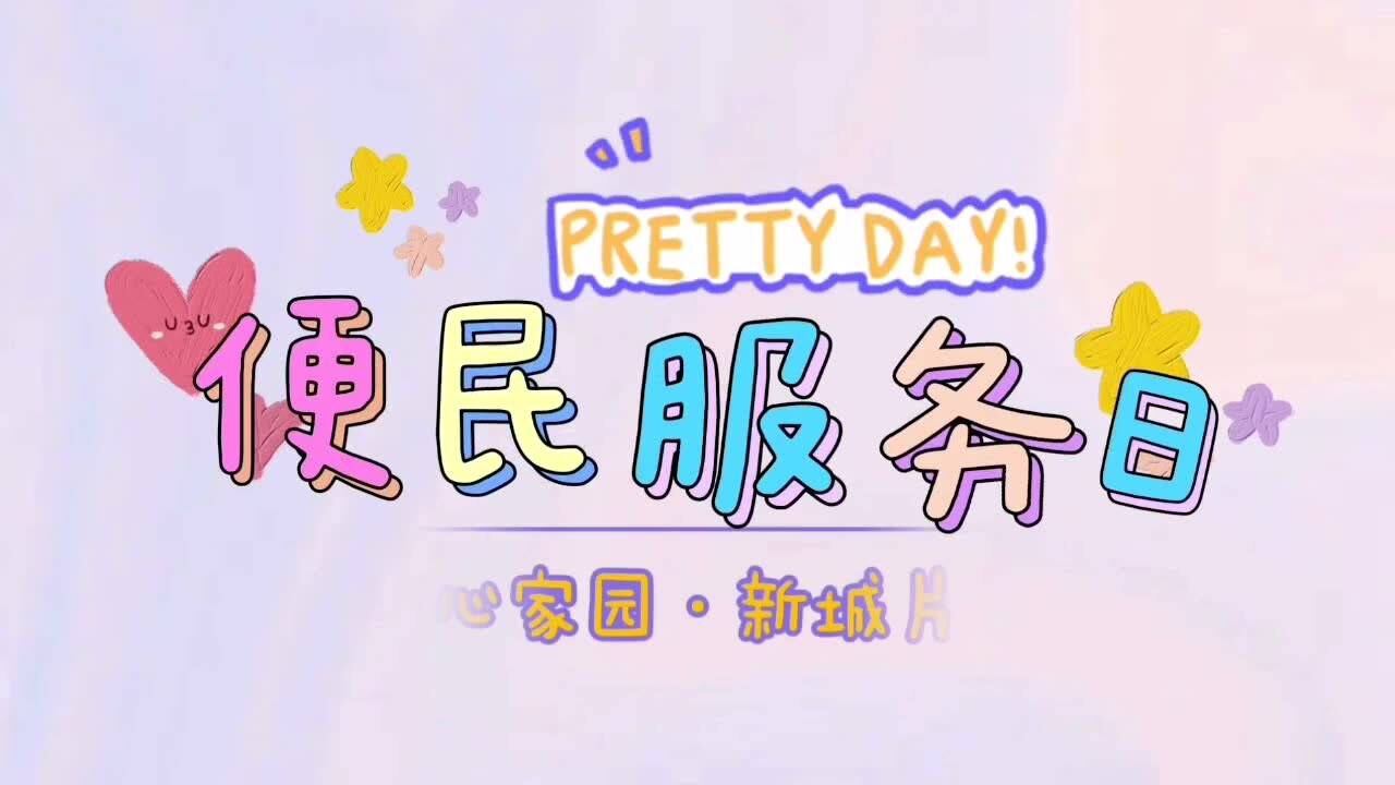 新城片区九月便民服务日