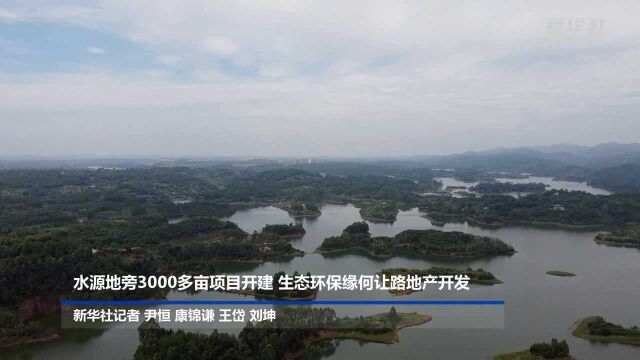 水源地旁3000多亩项目开建,生态环保缘何让路地产开发?