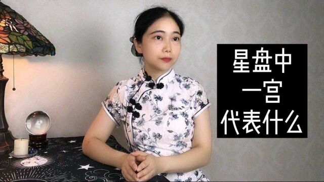 从一宫看体质、健康,外貌和别人对你的第一印象