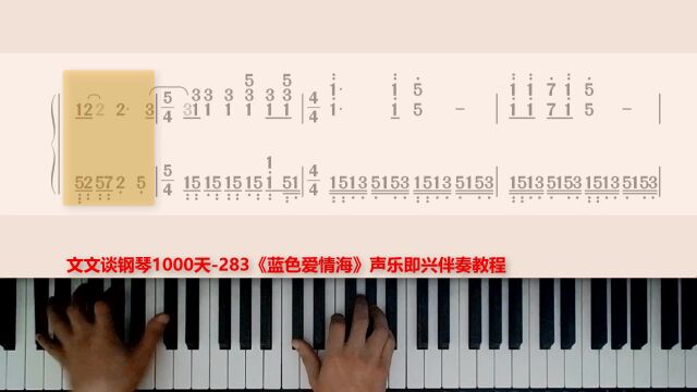 文文谈钢琴即兴伴奏1000天(283)声乐《蓝色爱情海》