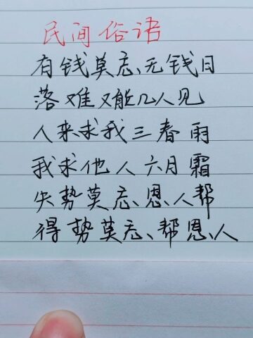 有钱莫忘无钱日,落难又能几人还!
