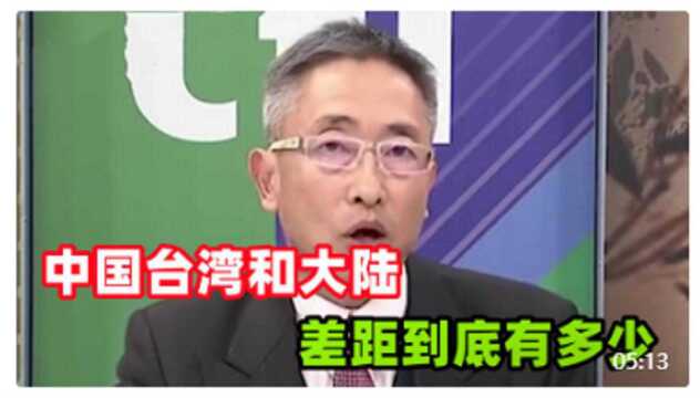 台湾和大陆的差距有多大!台湾停留在1999年,大陆已经领先20年!