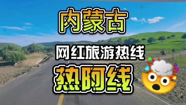 内蒙古赤峰市最美草原公路热阿线