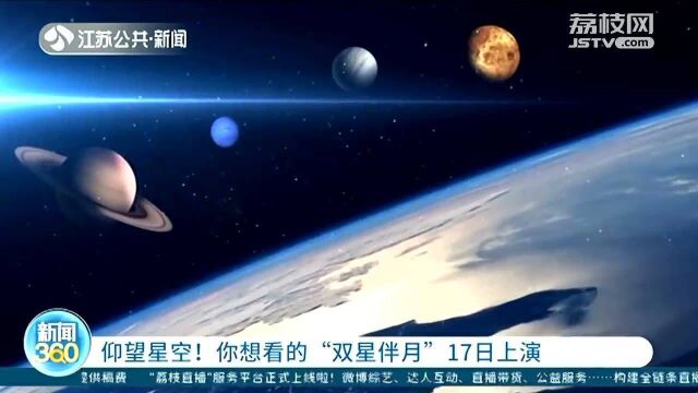 仰望星空!你想看的“双星伴月”17日上演