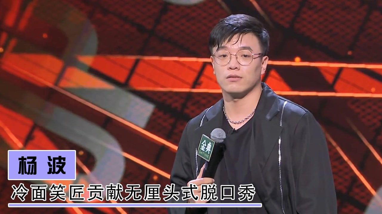 “脱口秀周星驰”杨波:无厘头式爆梗炸翻全场,冷面笑匠硬刚老将_高清1080P在线观看平台_腾讯视频
