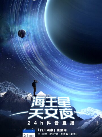 舒化三体四川观察海王星冲日24h天文慢直播