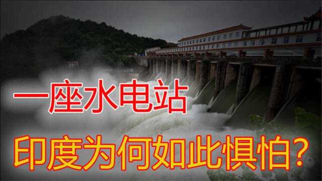 印度为何惧怕?我国已有三峡大坝,雅鲁藏布江开发还有何意义?