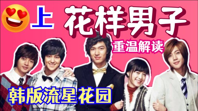 12年前的韩剧顶流,经典玛丽苏!重温韩版《花样男子》上【黑米】