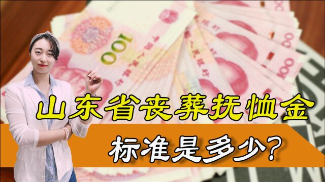 2021年山东省丧葬抚恤金标准是什么?具体能领多少钱?