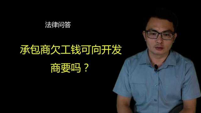 【法律问答】第7期承包商欠工钱可向开发商要吗?